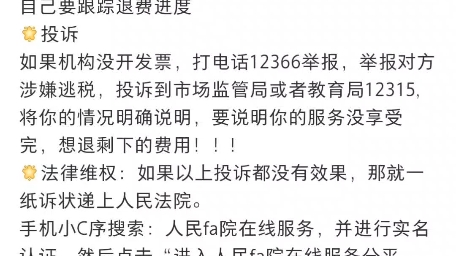 报名网课培训机构不想学了,如何维权退费,退款全教程助你追回损失哔哩哔哩bilibili