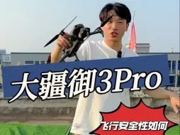 Download Video: 大疆御3pro的飞行安全性行不行？