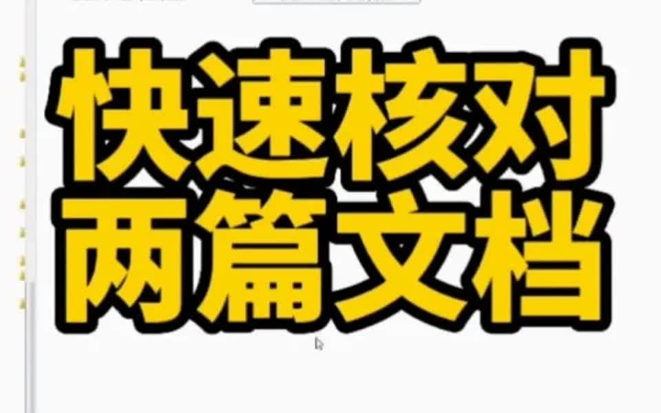 如何快速核对两篇Word文档内容差异?哔哩哔哩bilibili