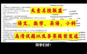 Download Video: 积极参与！天壹名校联盟湖南省2024届高三入学摸底考试