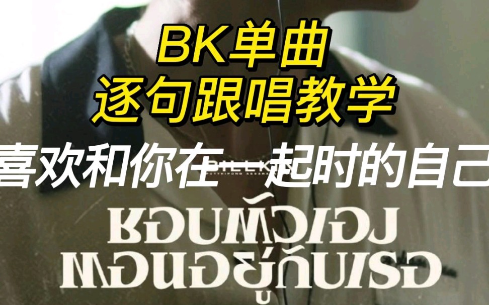 [图]【Billkin马群耀】单曲《喜欢和你在一起时的自己》｜泰语逐句跟唱教学