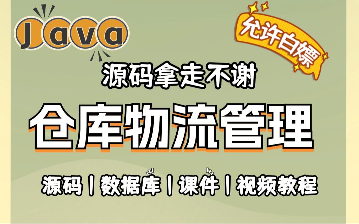 Java项目】手把手教你写一个基于Java web的仓库物流管理(源码+数据库+资料)毕业设计Java实战项目哔哩哔哩bilibili