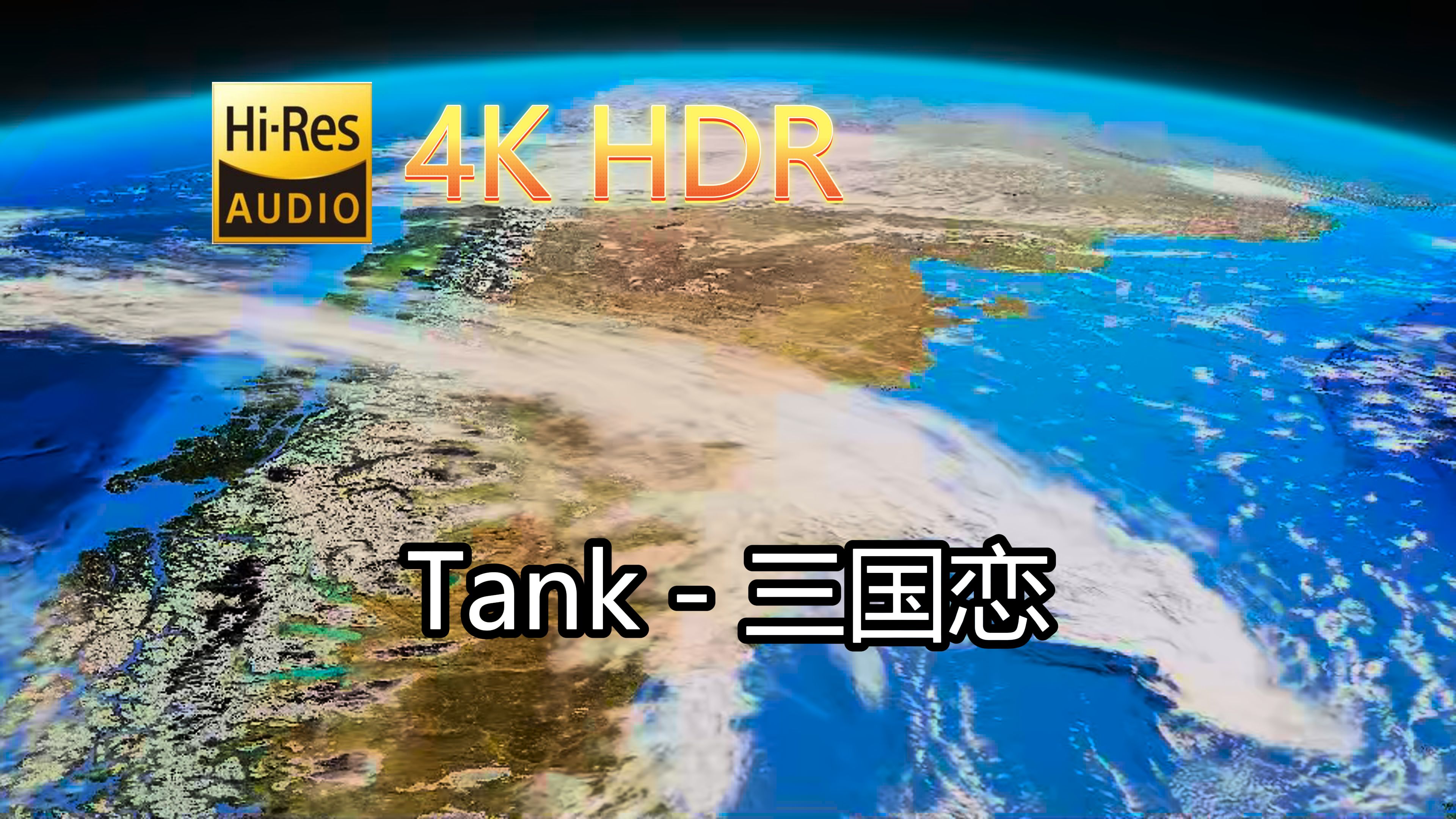 [图]Tank-三国恋(无损音质自制混剪4KHDR60MV)[中文字幕]SQ(FLAC16/44)