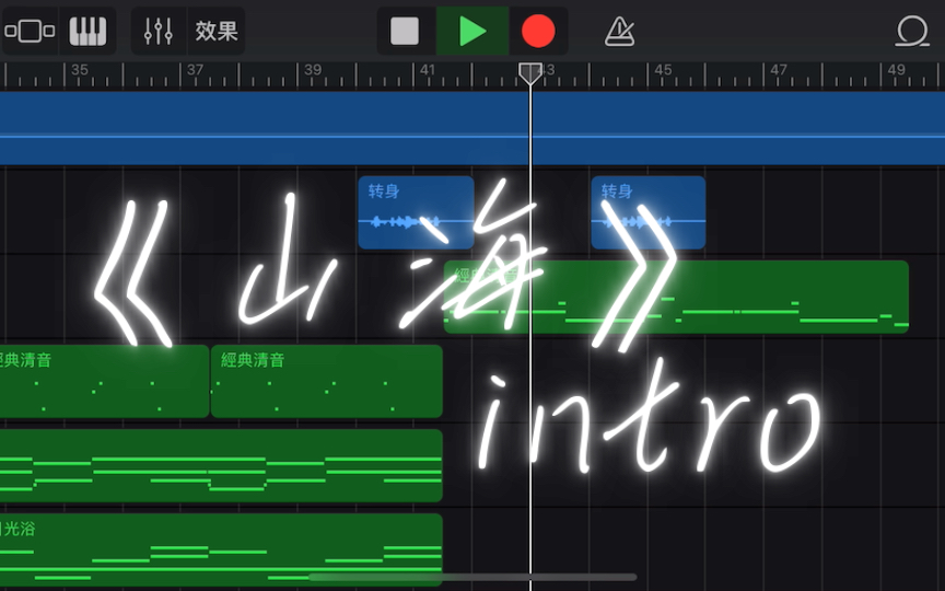 [图]这么厉害的intro必须要所有人听见！｜《山海》（intro）编曲还原