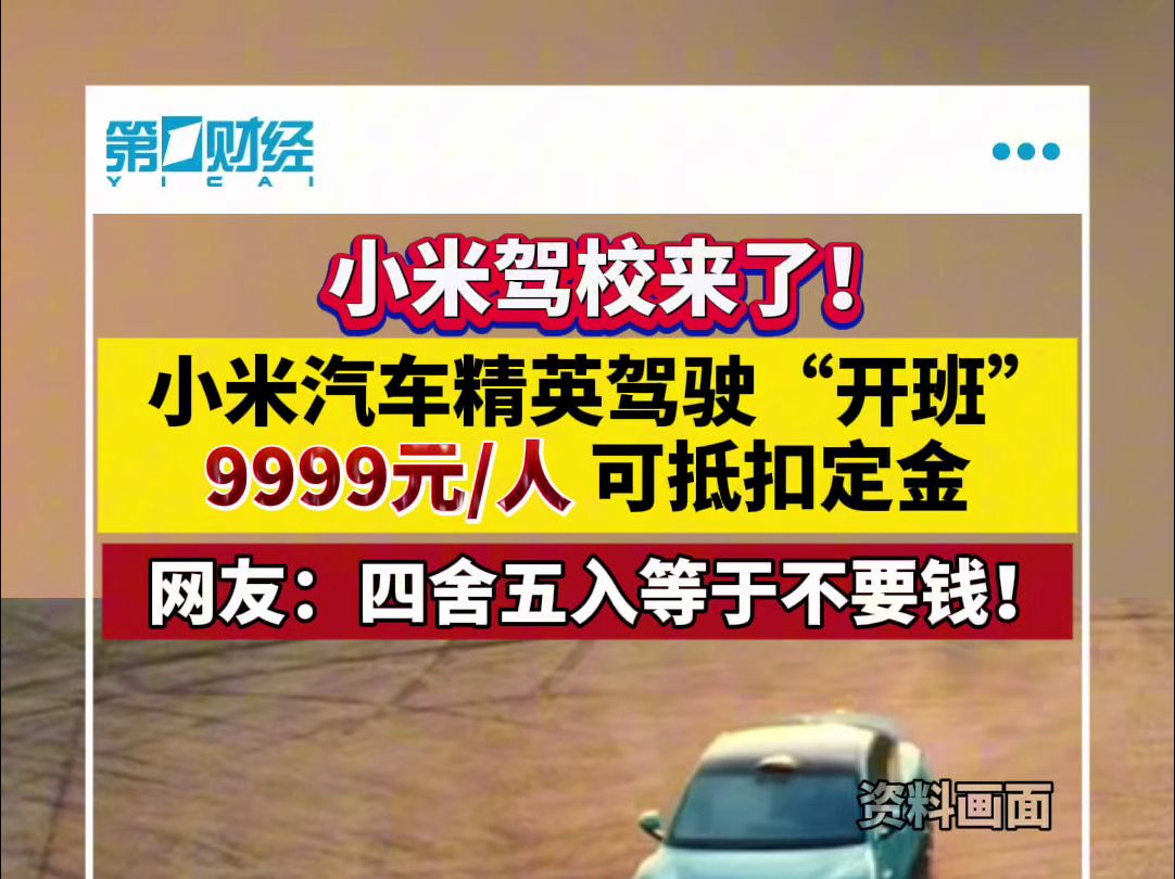 小米驾校来了!小米汽车精英驾驶“开班”9999/人 可抵扣定金哔哩哔哩bilibili