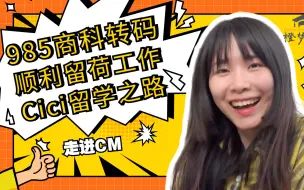 Download Video: 【荷兰留学】商科转码人在荷兰顺利上岸软件工程师的经验指北