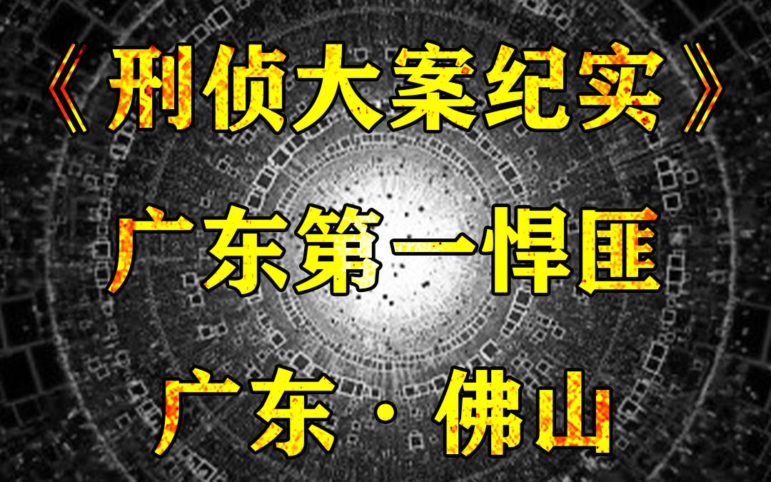 枪杀4名警察,一共犯案10起,杀害13人,广东悍匪成瑞龙的罪恶一生哔哩哔哩bilibili