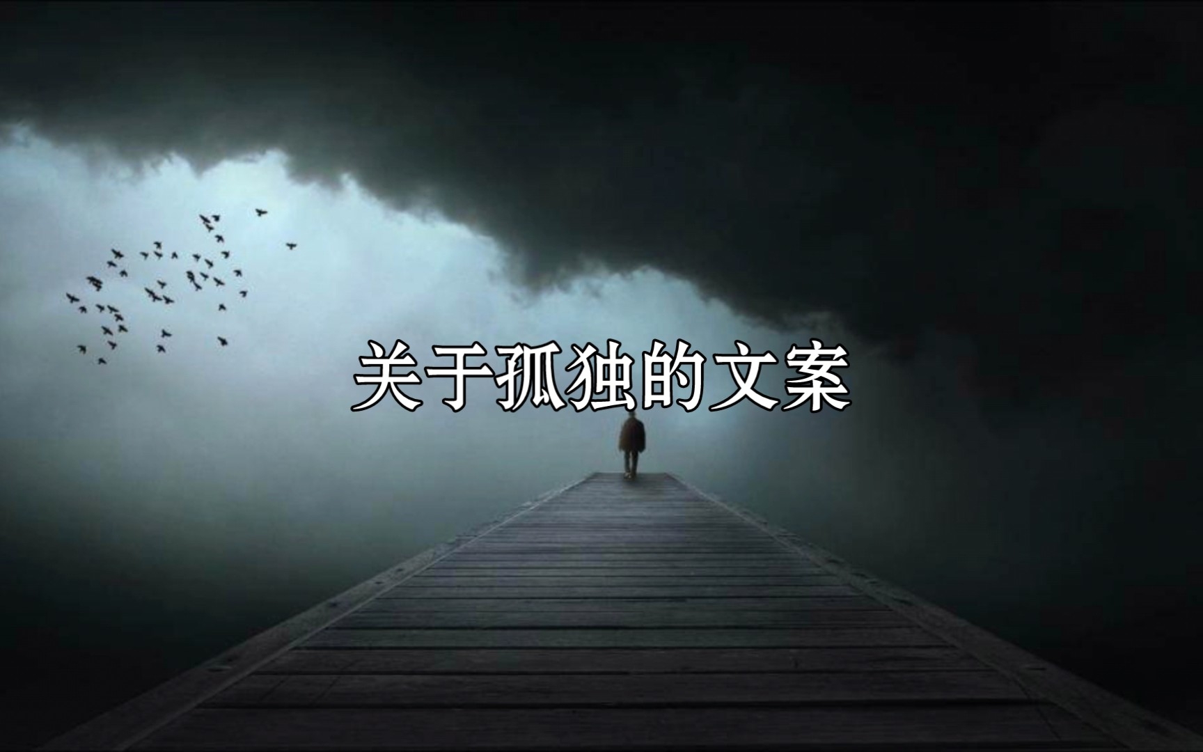 [图]世间没用绝对的好坏，只是人类用于安慰自己而已|关于孤独的文案