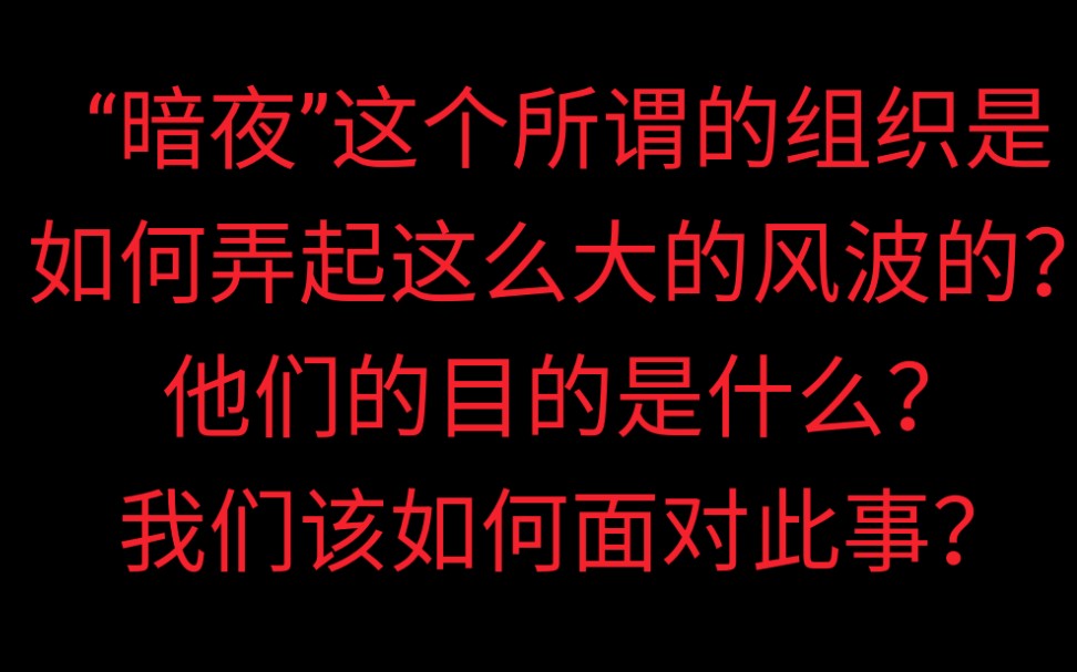 [图]【杂谈】“暗夜”这个所谓的组织是如何弄起这么大的风波的？他们的目的是什么？我们该如何面对此事？