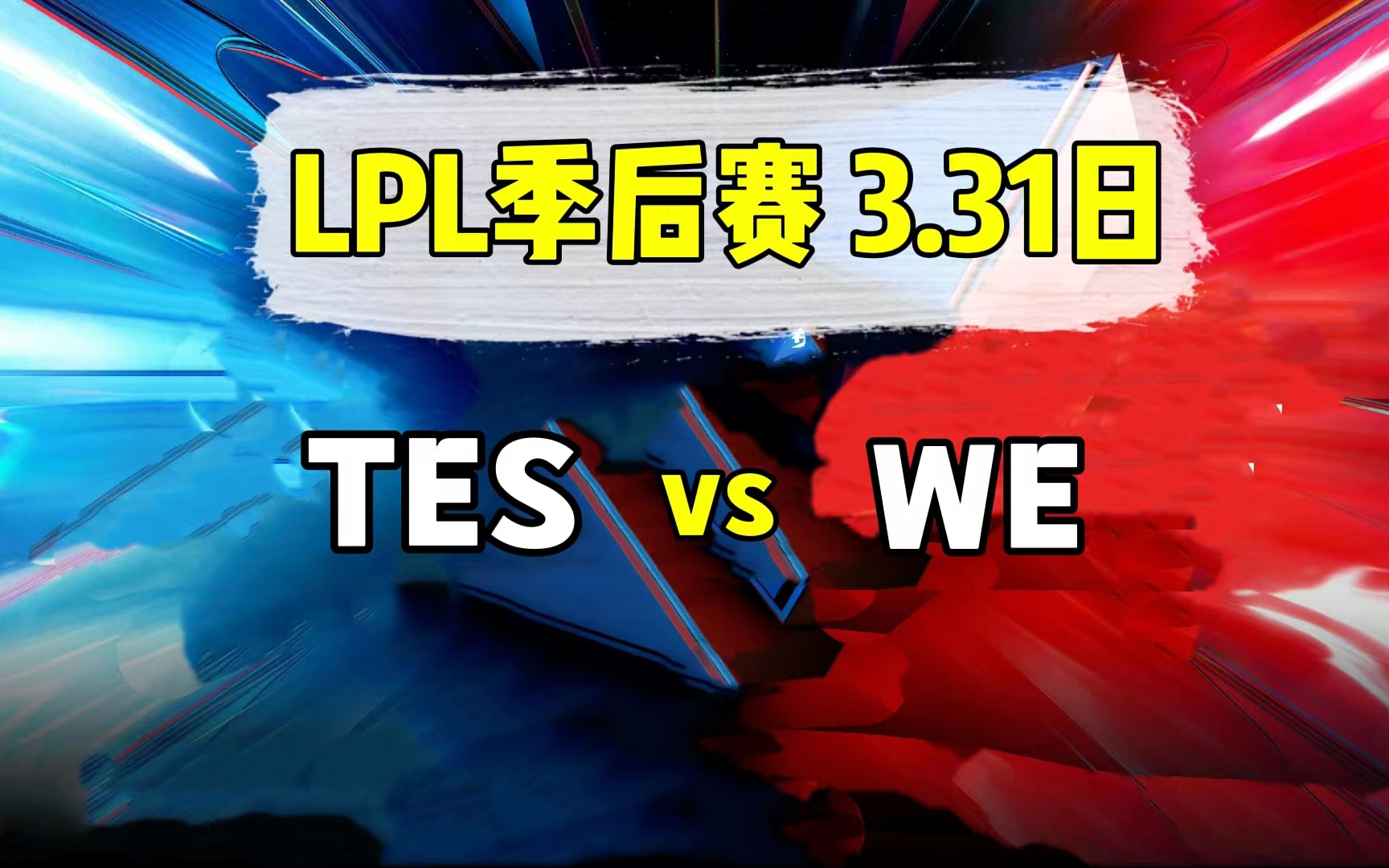 [图]2023LPL季后赛【TES vs WE】二路解说合集