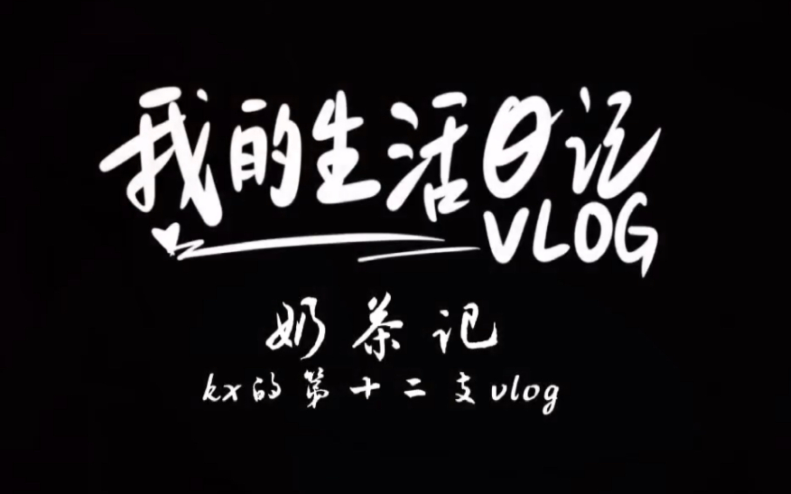 kx的第十二支vlog——奶茶记(自制奶茶)哔哩哔哩bilibili