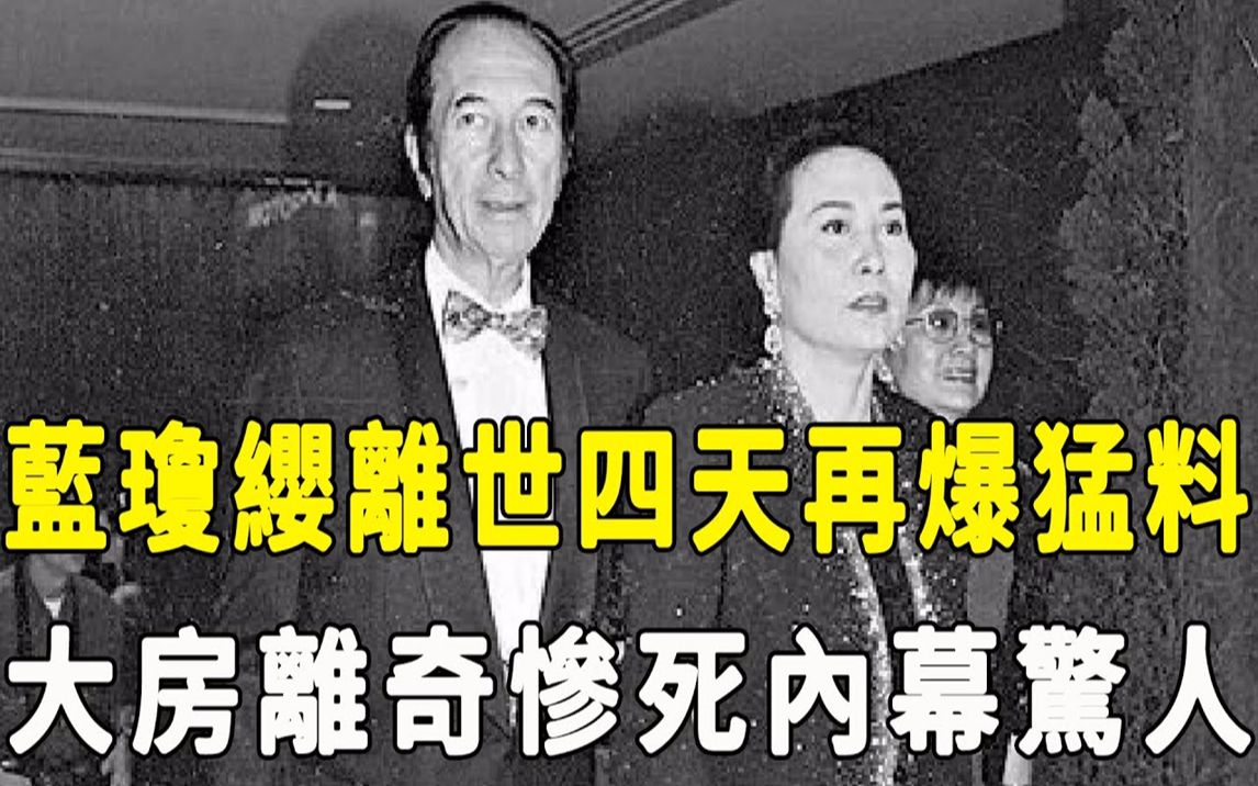 二太蓝琼缨去世四天再爆猛料!隐居国外30年,与赌王生不见面死不合葬内幕惊人,临终遗言曝光恐怖真相,大房一脉离奇惨死内幕瞒不住!#星娱乐#哔哩...