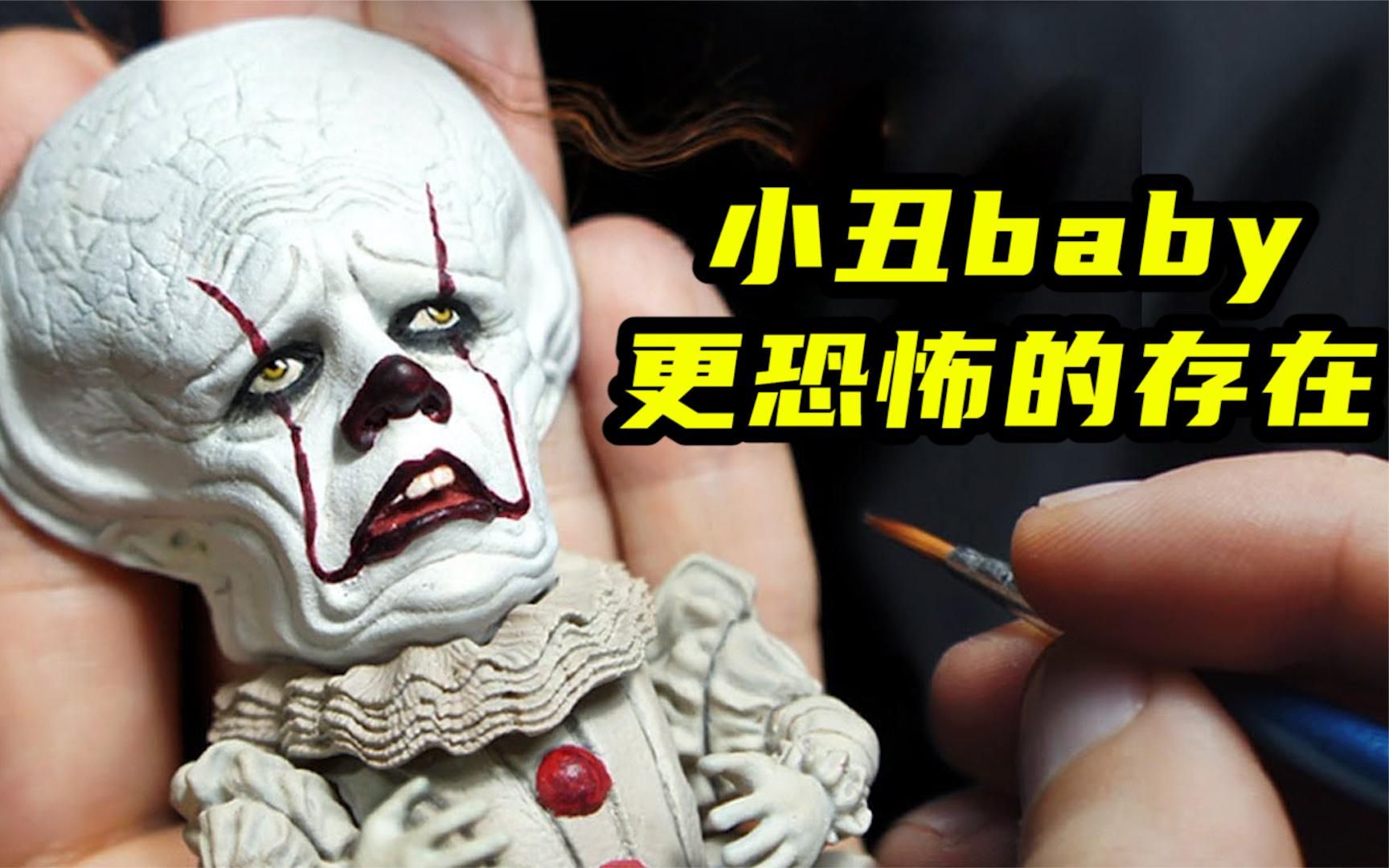 模型制作:小丑恶魔的baby,竟然是个吃不饱的大头怪