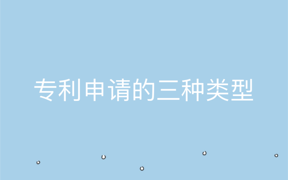 专利申请的三种类型,大家一起来了解一下吧,求赞哔哩哔哩bilibili