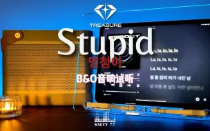 Télécharger la video: 盒国分手情歌💔 STUPID - TREASURE【中字】| B&O音响试听