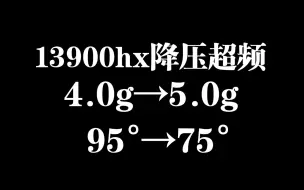 Скачать видео: 13900hx降压超频的夸张提升，颠覆你对笔记本的刻板认知