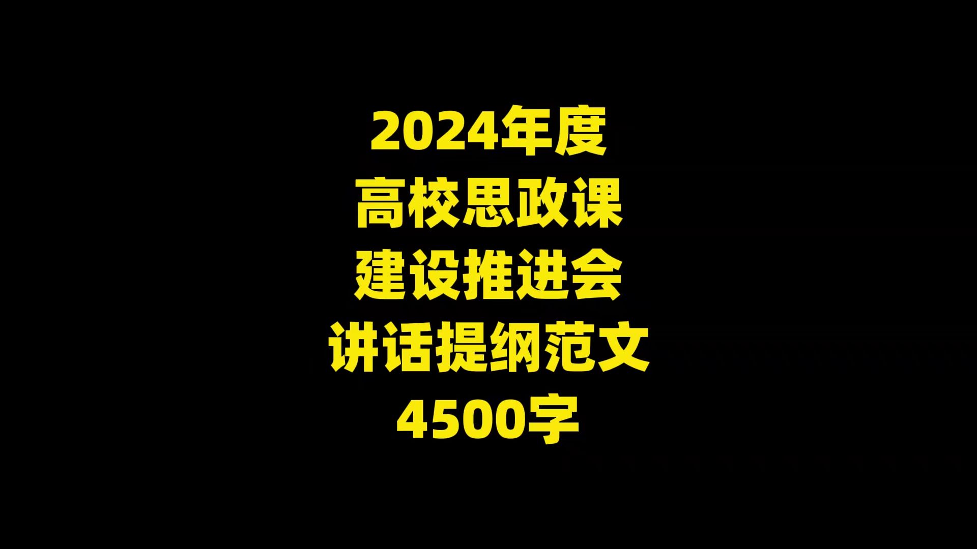 2024年度 高校思政课 建设推进会 讲话提纲范文 ,4500字哔哩哔哩bilibili