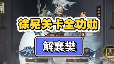 徐晃传/-哔哩哔哩_Bilibili