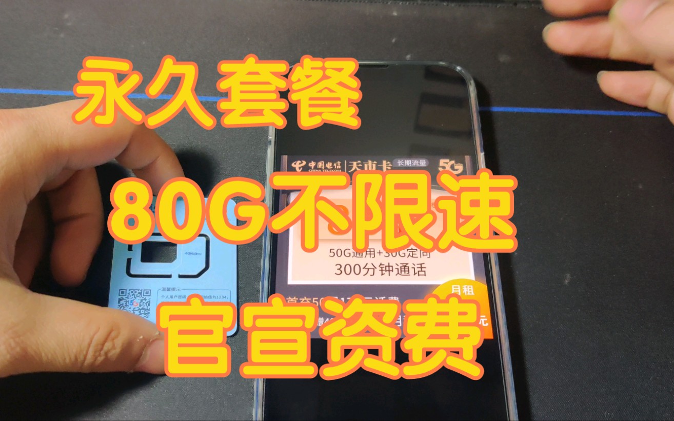 流量限速不够用?最后一款永久80G流量套餐,长期资费不变更无合约期支持5G网络!免费申请哔哩哔哩bilibili