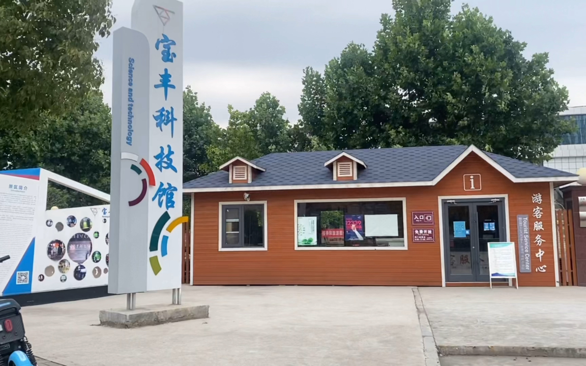 0元宝丰科技馆.以探索自然,发现科学,创造科技文明为主.