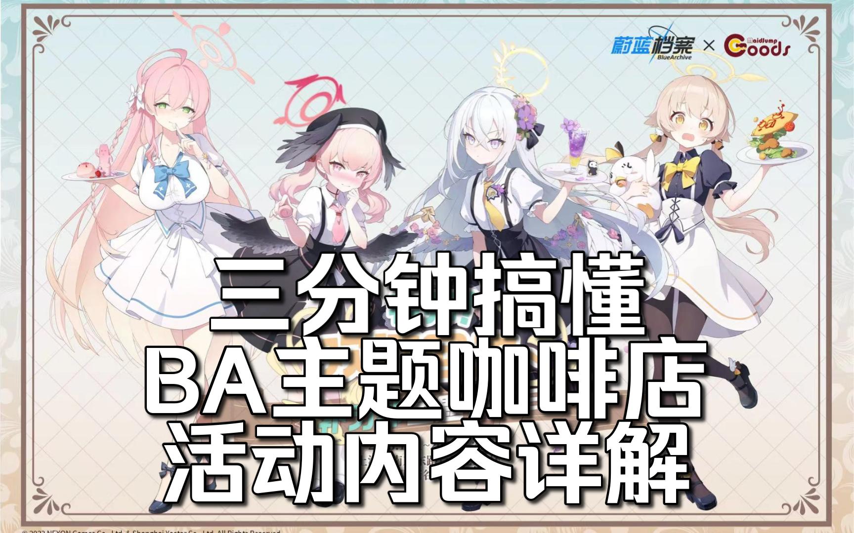 【蔚蓝档案】三分钟搞懂 BA主题餐厅 活动内容详解哔哩哔哩bilibili