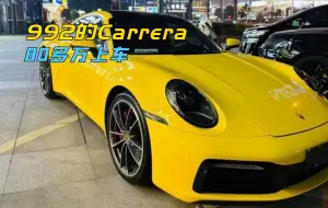 Download Video: 今年豪车行情跌的太狠了！992的Carrera，现在80多万开上