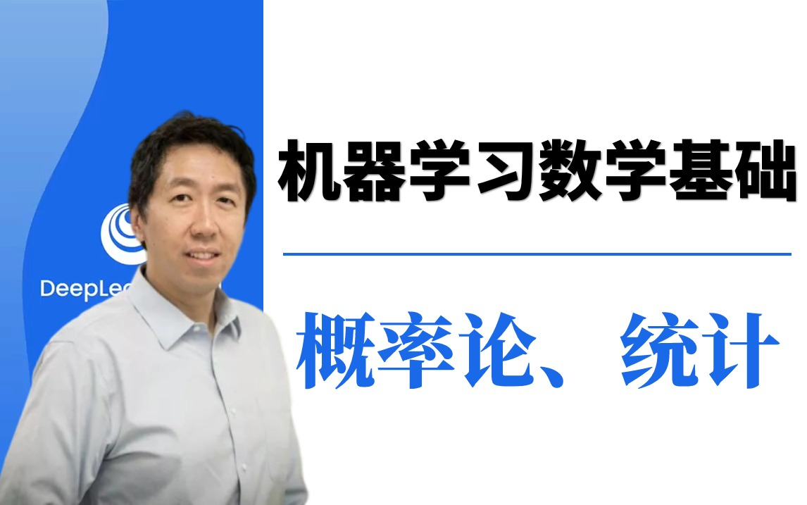 [图]首推！建议所有想学习【机器学习数学基础】的同学死磕这个吴恩达机器学习数学基础（概率论和统计）课程！中英字幕。保姆级教程收藏起来慢慢学习—机器学习数学基础、概率论