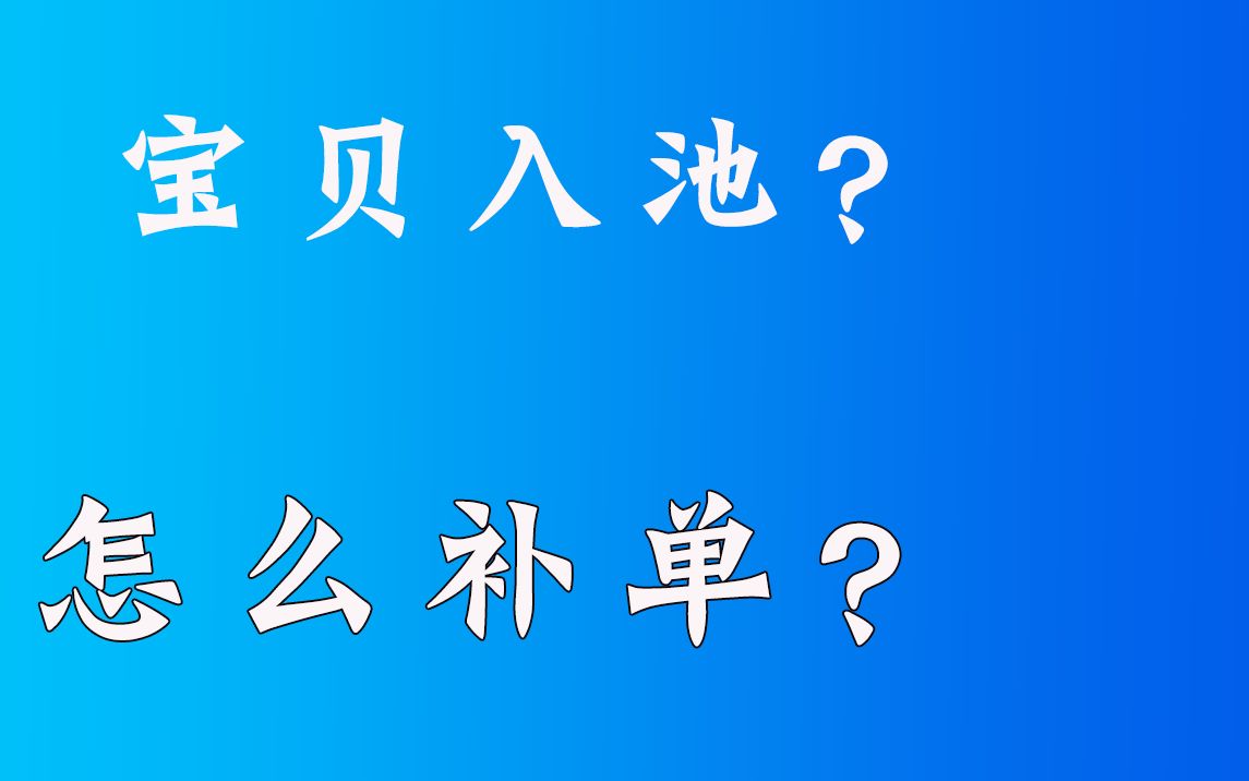 [图]宝贝入池前后补单注意事项