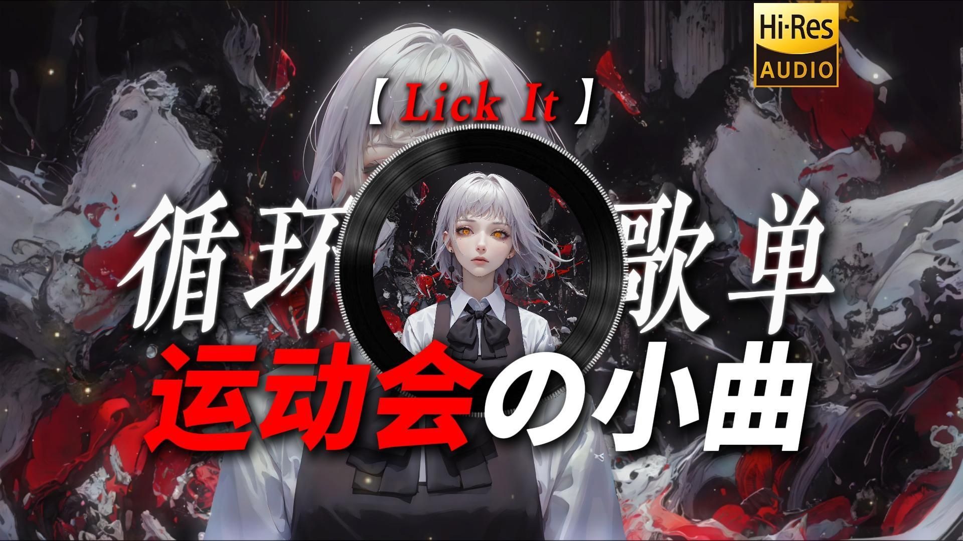 循环歌单|【Lick It】|“【运动会の小曲】【开幕式の小曲】”