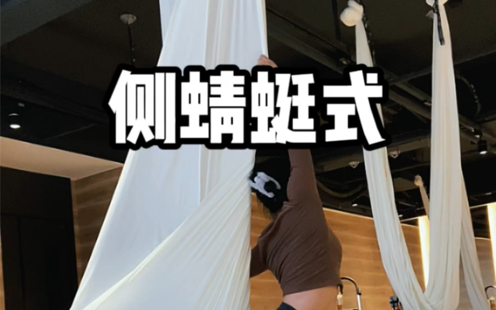 空中瑜伽体式|侧蜻蜓式