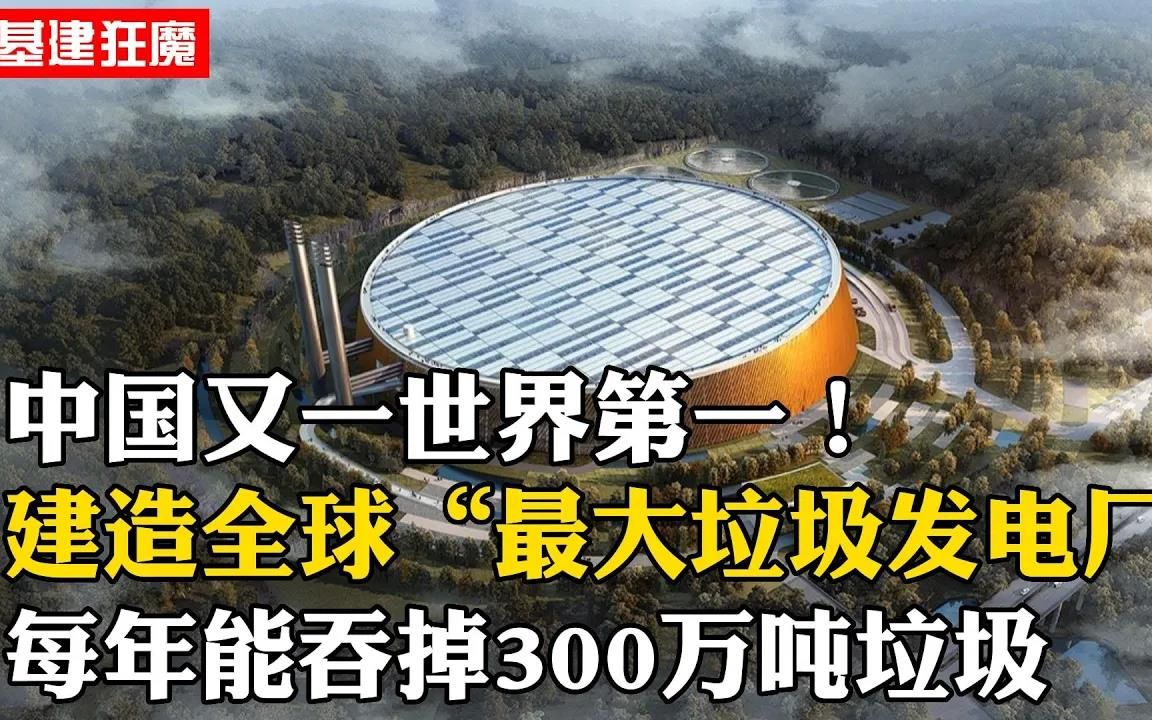 中国又一世界第一,建造全球最大垃圾发电厂,每年能吞掉300万吨垃圾,能