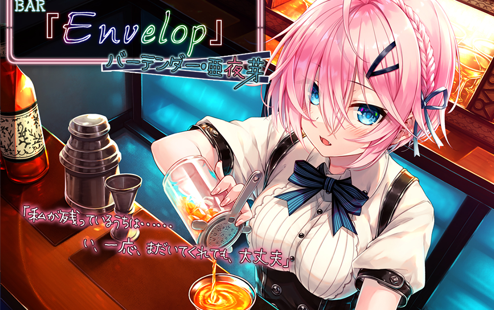 【同人音声】BAR『Envelop』バーテンダー・亜夜芽【CV.诹访彩花】哔哩哔哩bilibili