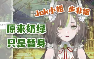 Descargar video: 【明前奶绿】大家都是来听jok小姐和步老师的，原来奶绿只是代餐罢了(泪