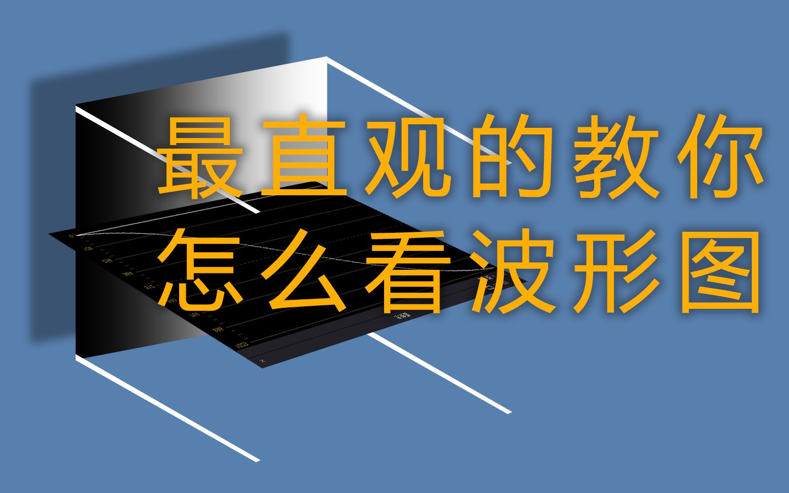 【入门教程】最直观的教你示波器的波形图怎么看哔哩哔哩bilibili