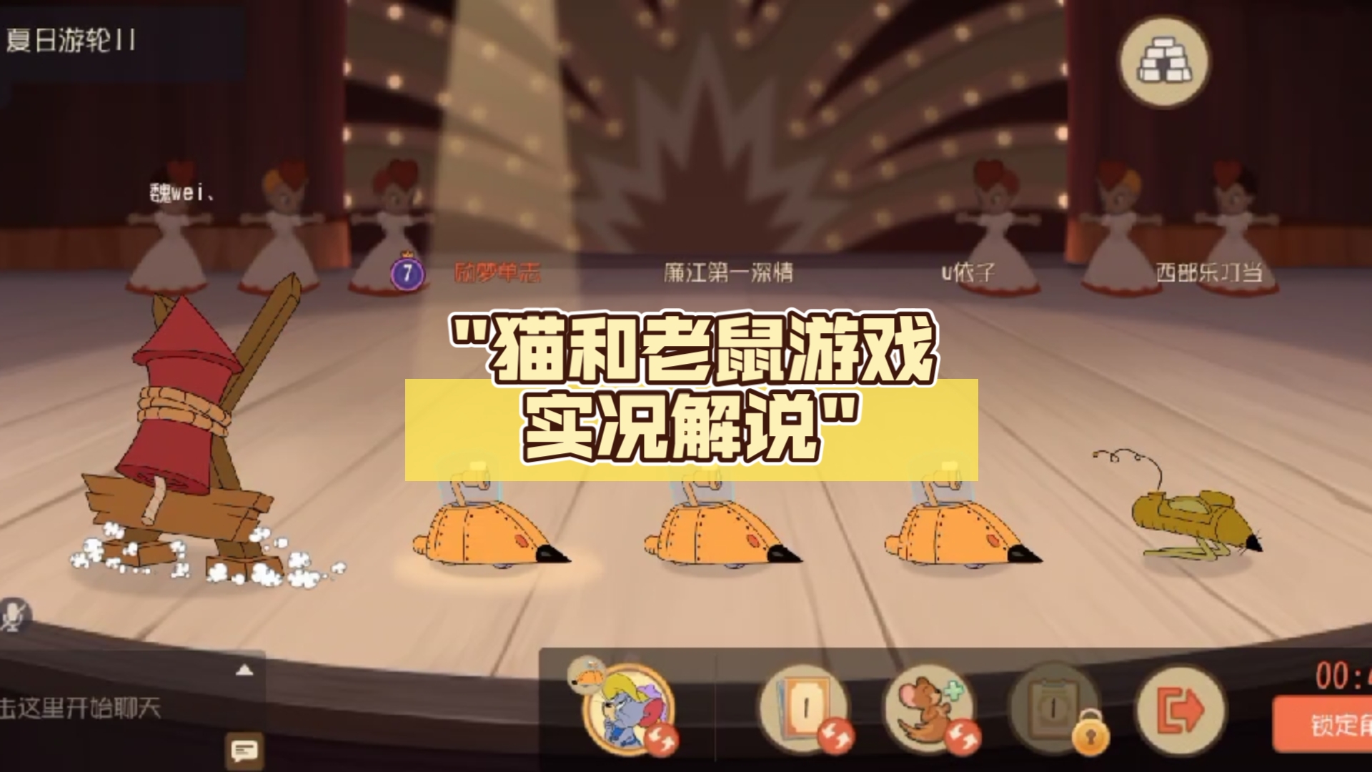 猫和老鼠游戏实况解说