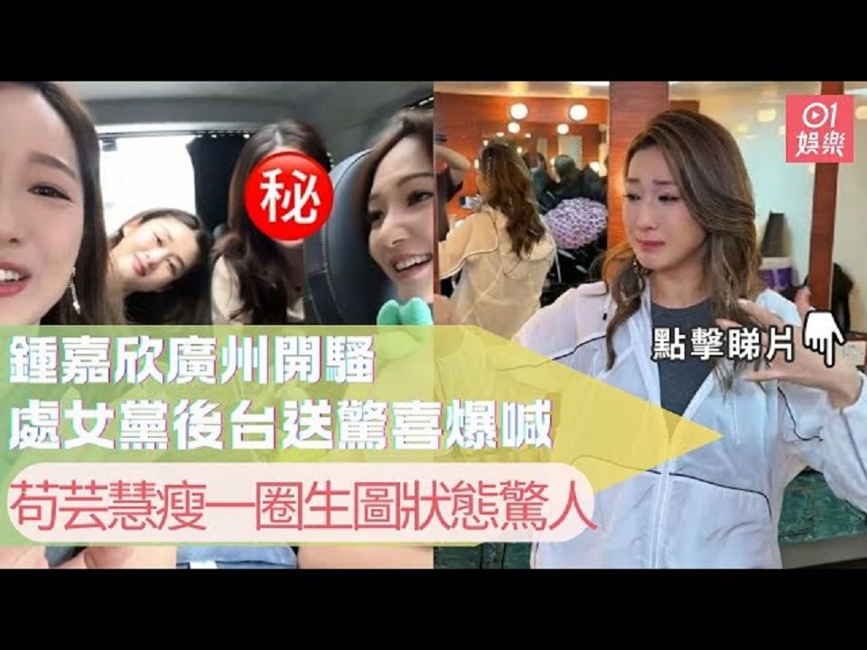 钟嘉欣广州开骚处女党后台送惊喜爆喊 | 苟芸慧瘦一圈生图状态惊人|01娱乐|锺嘉欣|苟芸慧|处女党哔哩哔哩bilibili