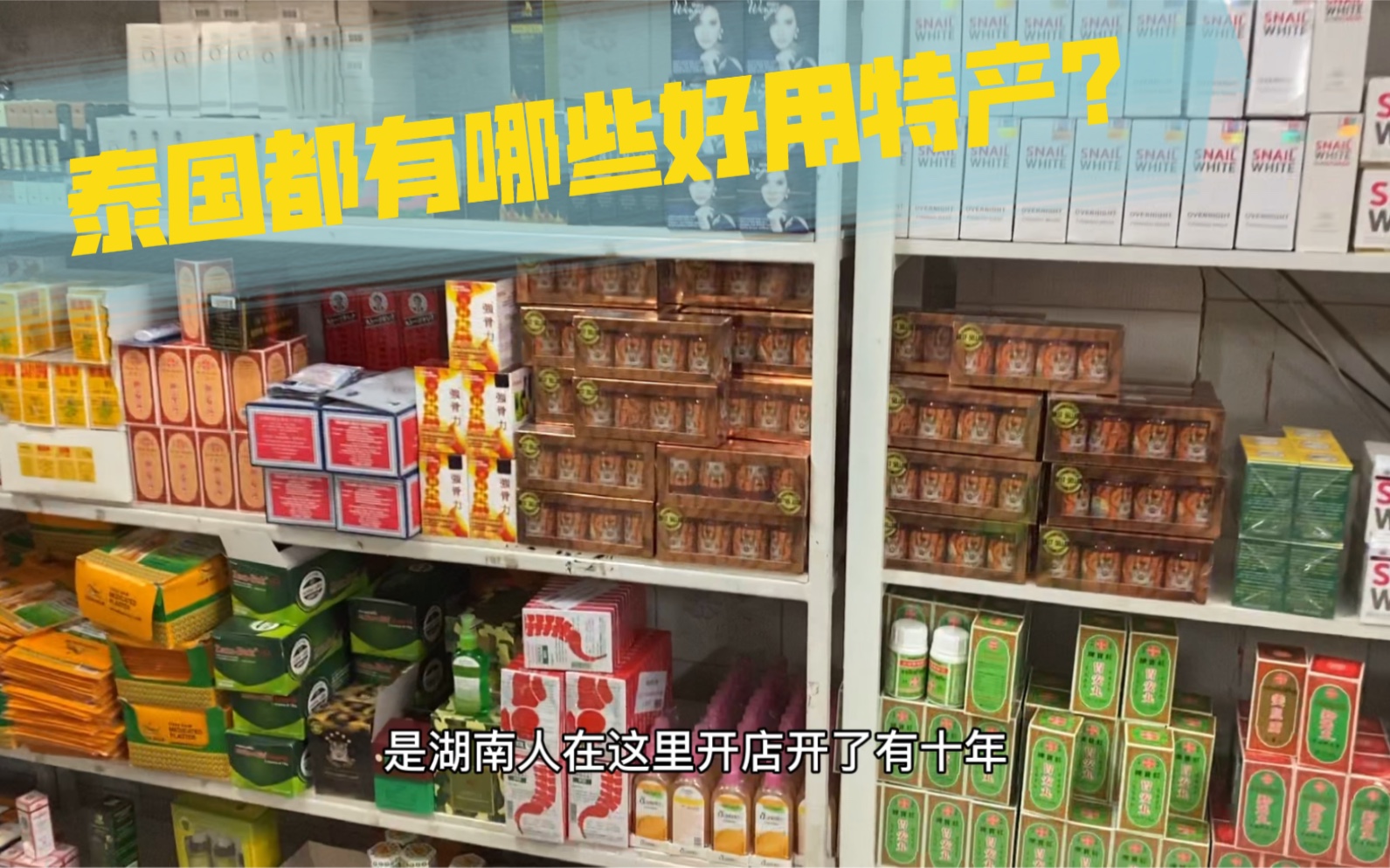 泰国都有哪些好用的特产泰货呢?实地探访曼谷代购一条街,这些你见过吗?哔哩哔哩bilibili