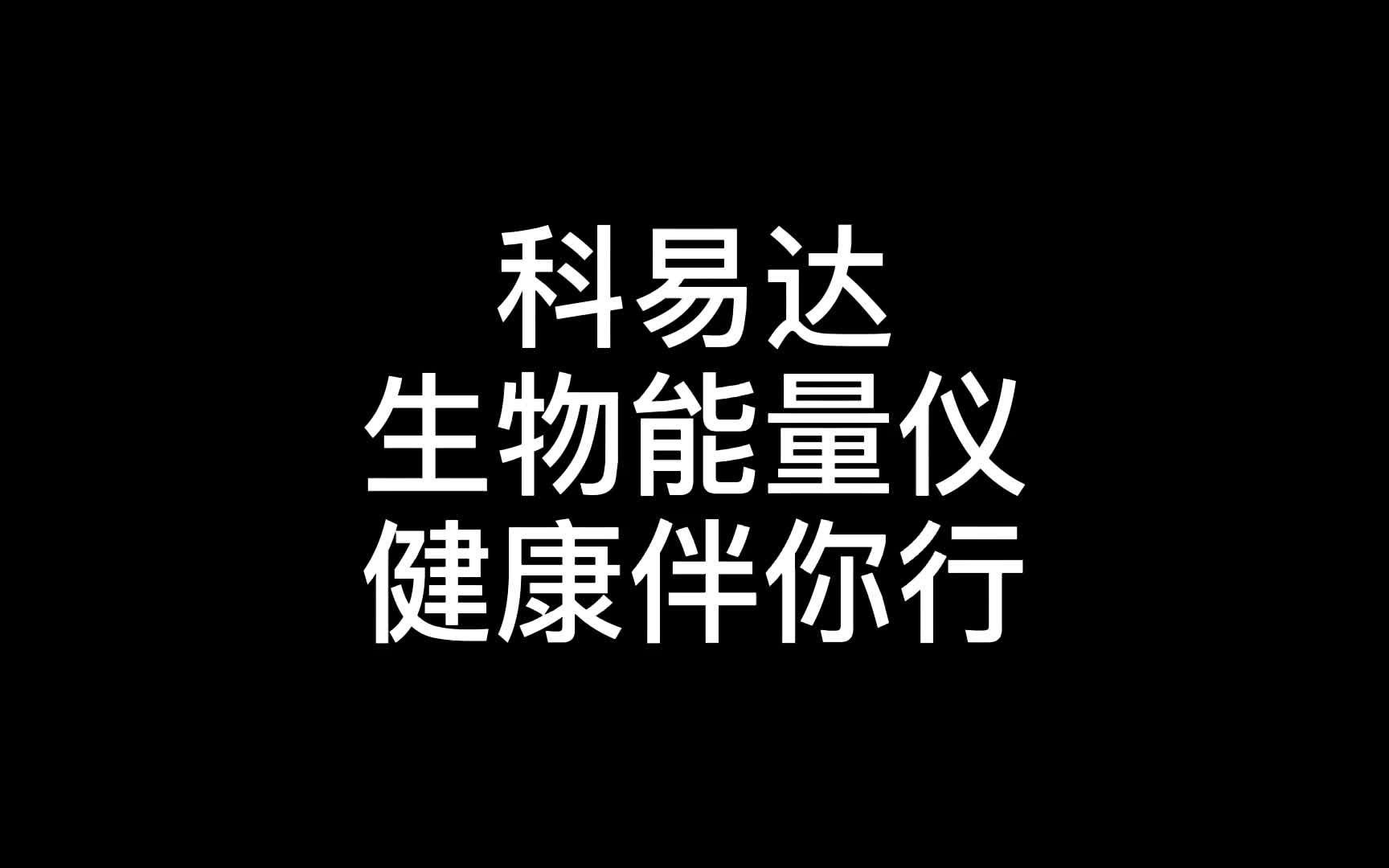 5、科易达生物能量仪健康伴你行哔哩哔哩bilibili