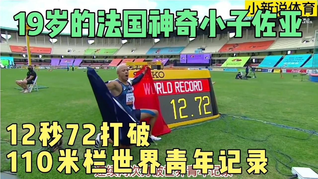 12秒72打破男子110米栏世界青年记录!19岁的神奇小子佐亚!哔哩哔哩bilibili