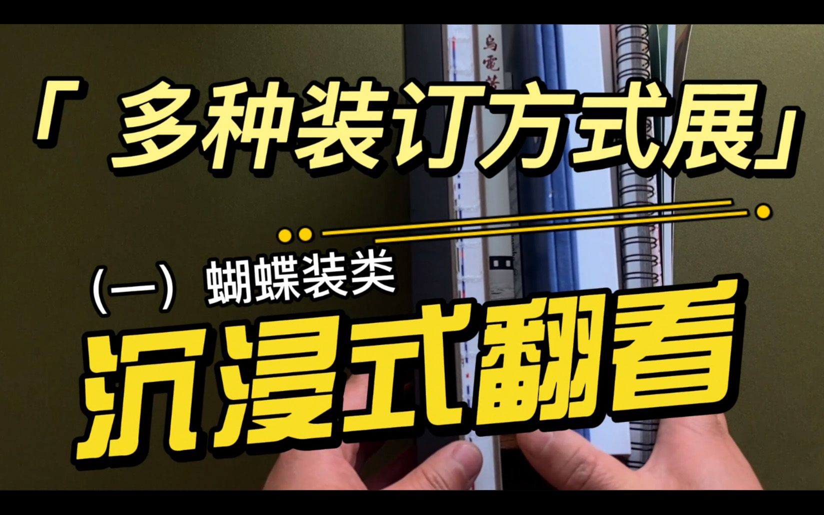 沉浸式翻看并讲解多种装订方式:(一)蝴蝶对裱装订系列哔哩哔哩bilibili