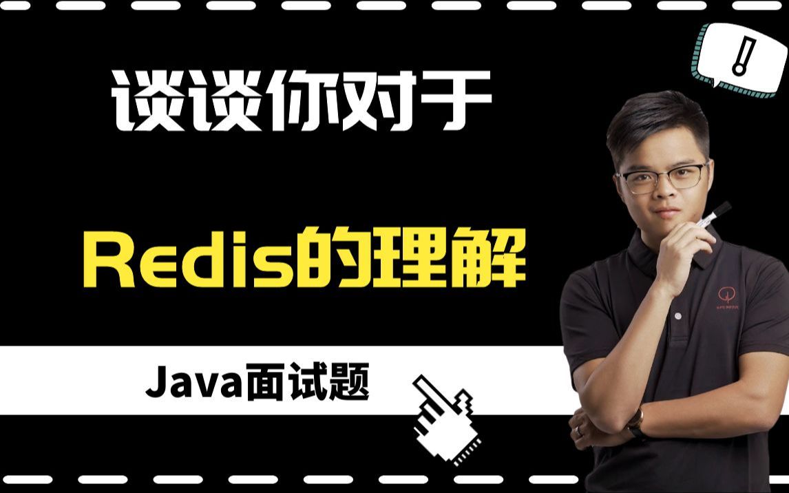 【Java面试题】谈谈你对Redis的理解,面试遇到这种宽泛的问题要怎么回答?哔哩哔哩bilibili