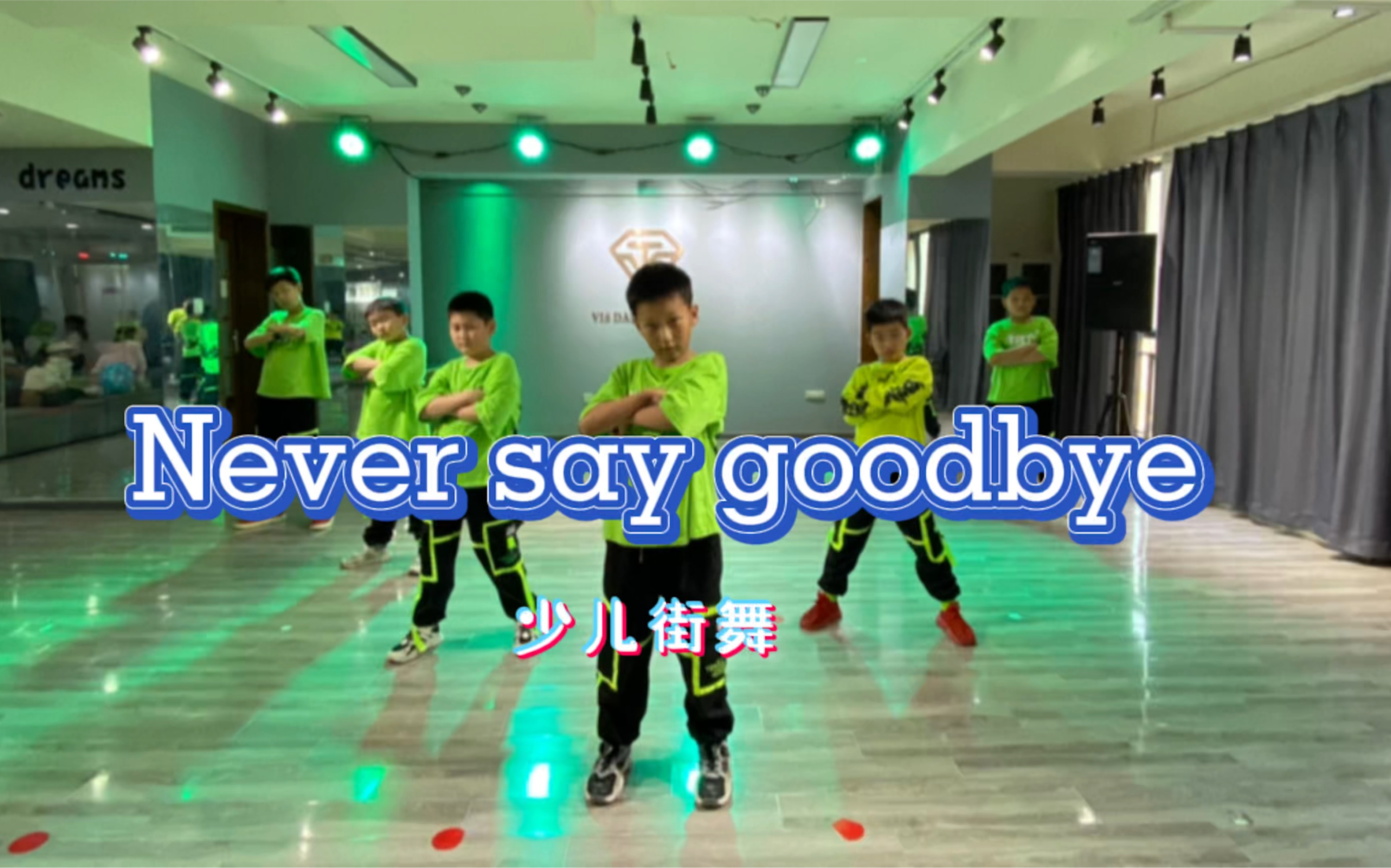 [图]Never say goodbye少儿街舞