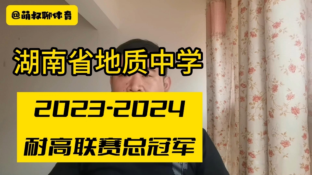 湖南省地质中学男篮获得20232024赛季耐高联赛总冠军.哔哩哔哩bilibili