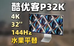 下载视频: 苹果Studio Display 平替？Kuycon酷优客P32K显示器