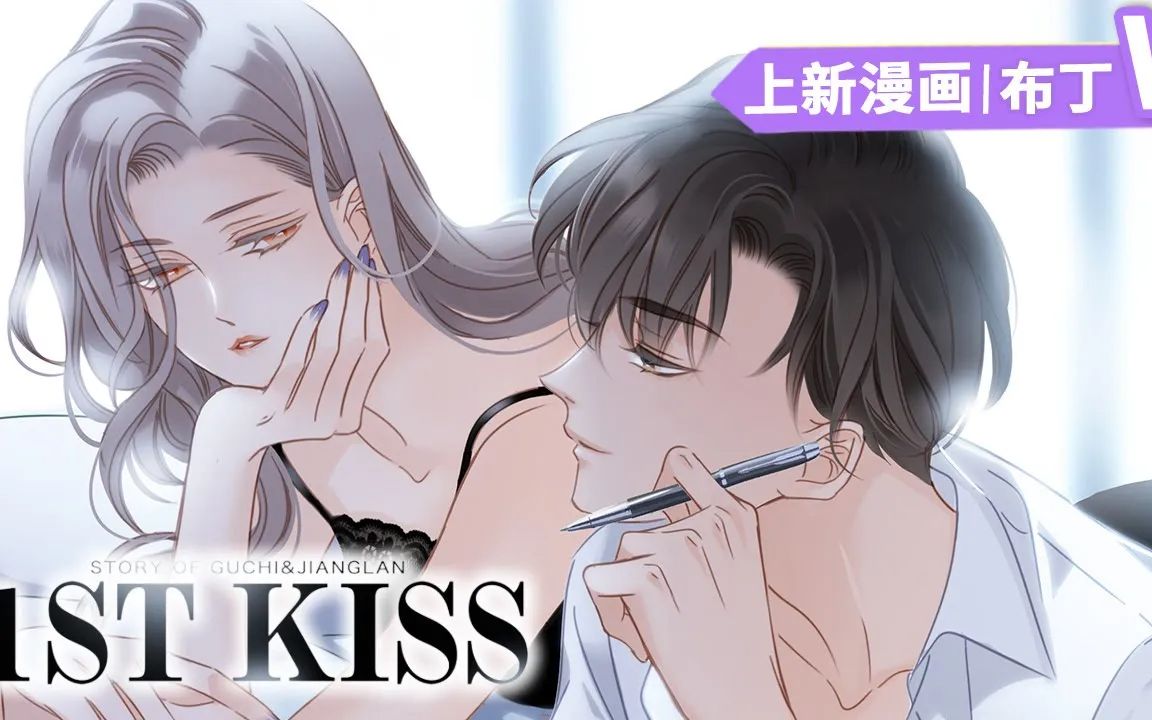 [图]《1 Kiss》1~17合集 娱乐圈姐弟恋漫画，占有欲超强的“弟弟”顾迟VS强势明星“姐姐”姜澜。 一个讲述弟弟怎样“吃掉”姐姐的漫画