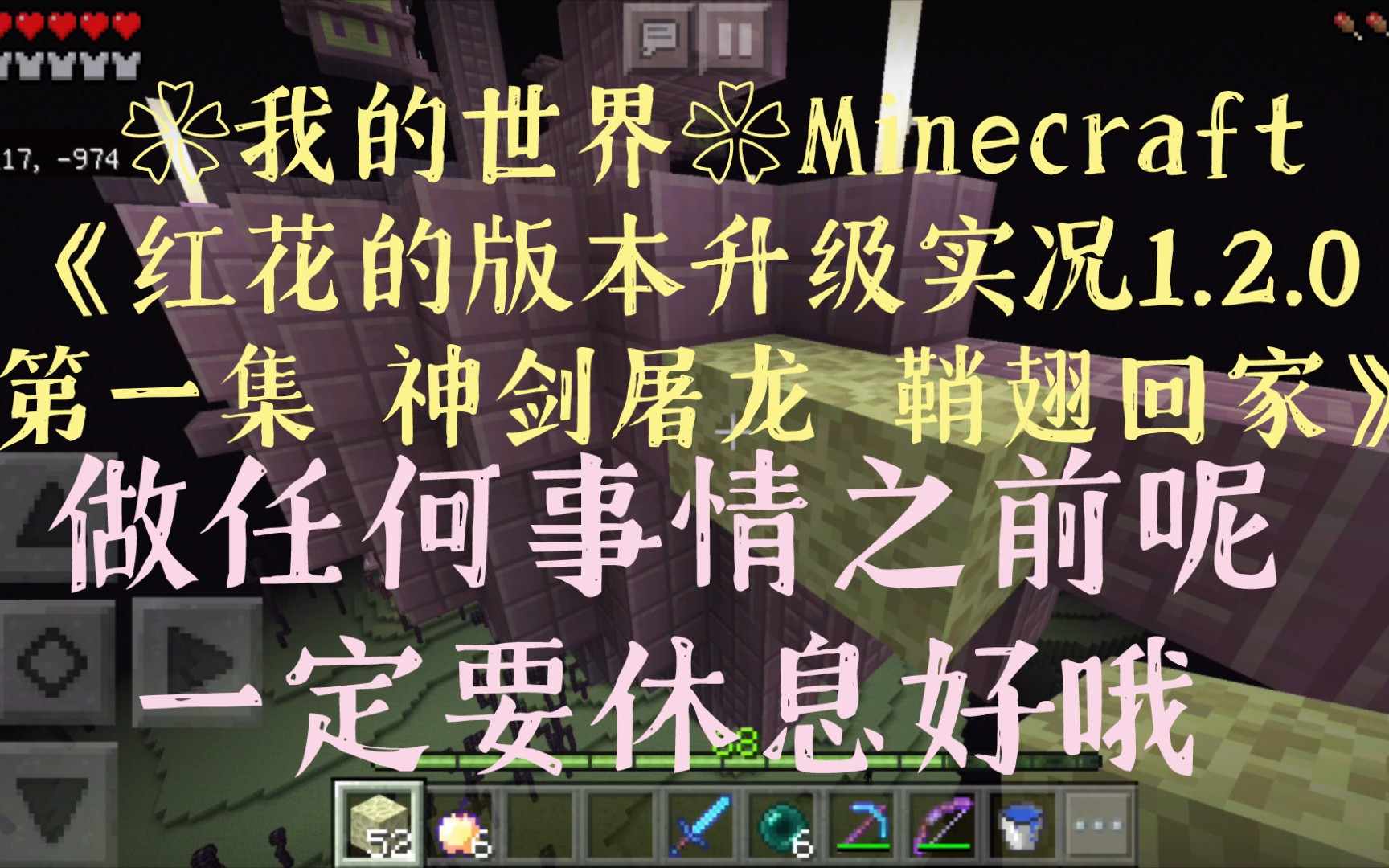 [图]❀我的世界❀Minecraft《红花的版本升级实况1.2.0 第一集 神剑屠龙 鞘翅回家》