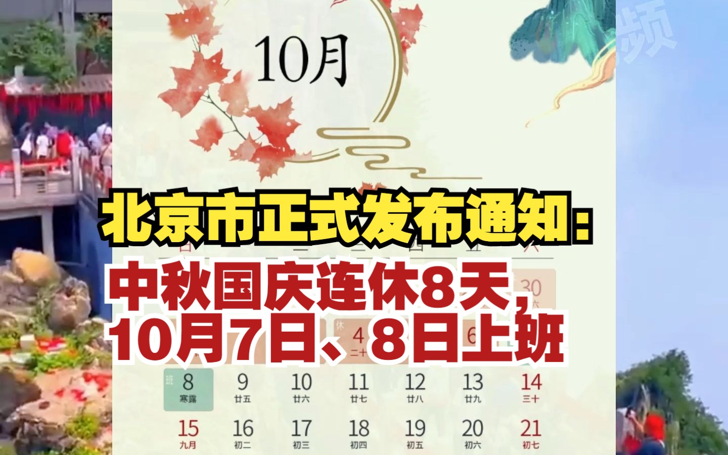 北京市人民政府办公厅正式发布通知:中秋国庆连休8天,10月7日、8日上班哔哩哔哩bilibili