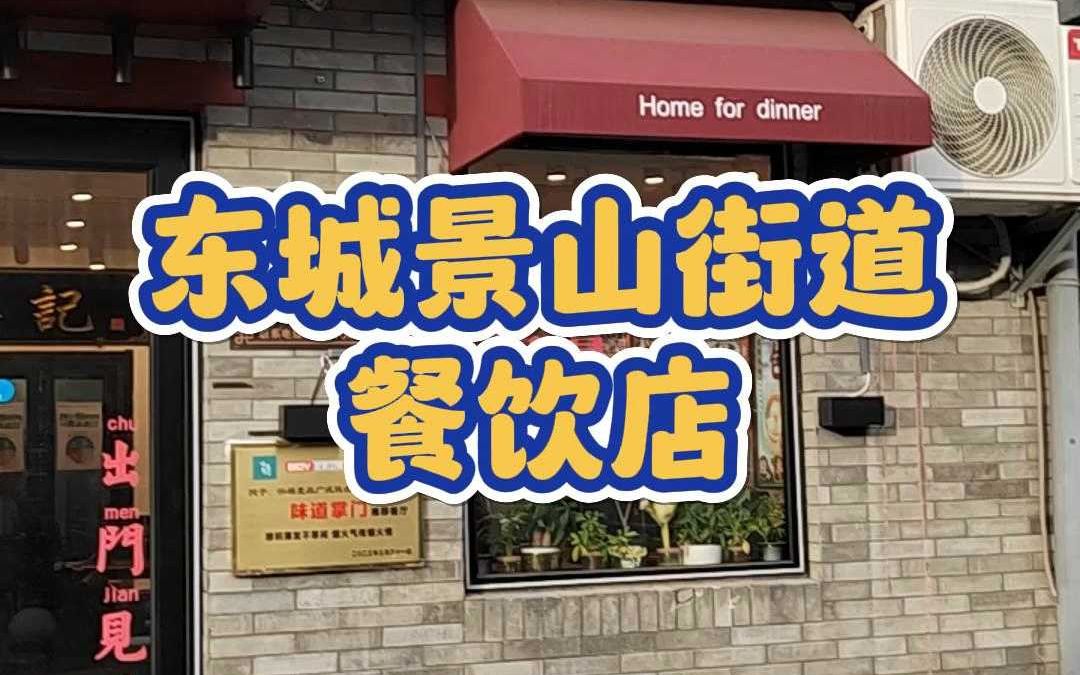 东城景山街道品牌餐饮店2445哔哩哔哩bilibili