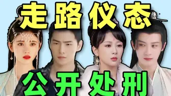 【演员走路演技大赏】：笑死，现在的演员连路都走不好了！