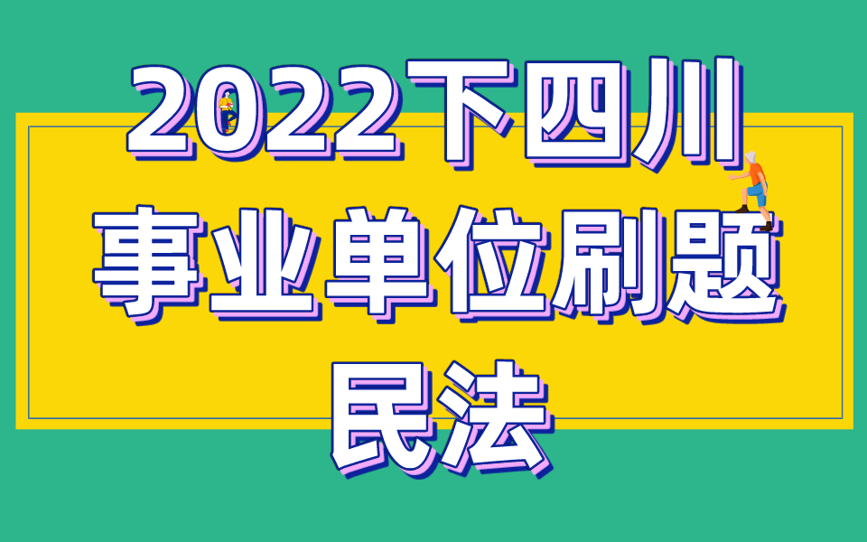 2022下四川事业单位冲刺刷题——民法篇哔哩哔哩bilibili